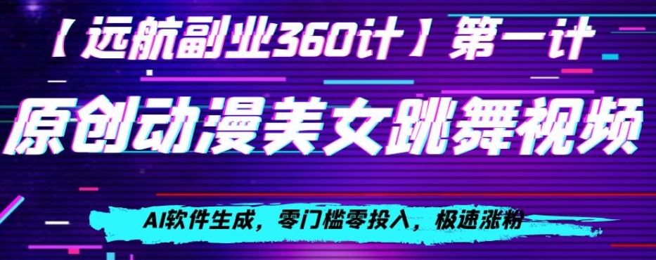 动漫美女跳舞视频，AI软件生成，零门槛零投入，极速涨粉【揭秘】-88共享