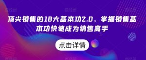 顶尖销售的18大基本功2.0，掌握销售基本功快速成为销售高手-88共享