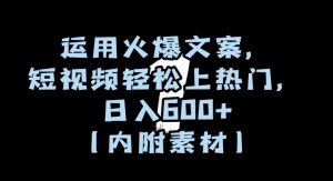 运用火爆文案,短视频轻松上热门,日入600+(内附素材)【揭秘】-88共享