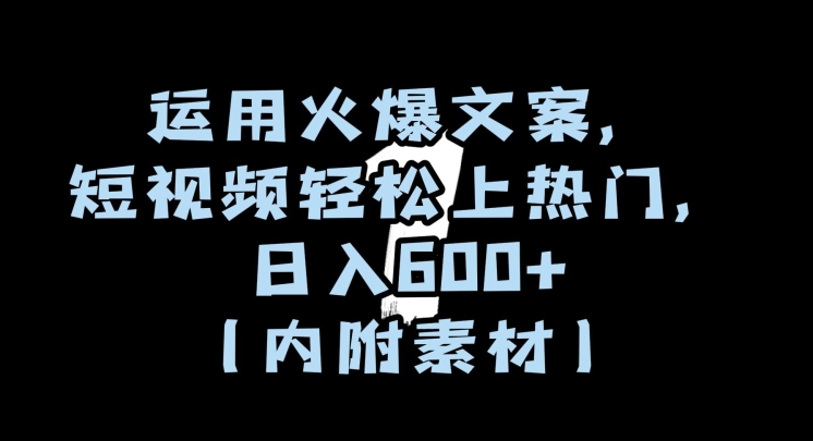 运用火爆文案，短视频轻松上热门，日入600+（内附素材）【揭秘】-88共享