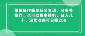 微信操作简单任务变现，可多号操作，也可以脚本挂机，日入几十，深化收益可日赚200【揭秘】-88共享