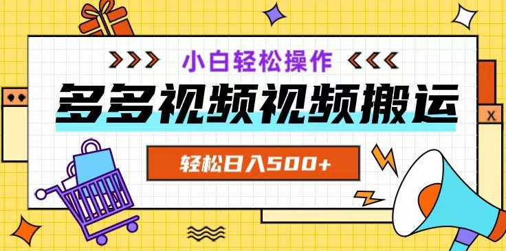 多多视频项目新手小白操作，轻松日入500+【揭秘】-88共享