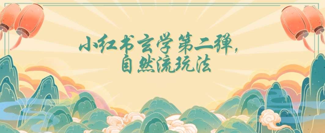 全新自然流玩法小红书玄学日入2800+，小白也可轻松入手【揭秘】-88共享