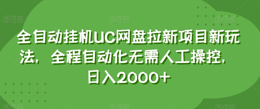 全自动挂机UC网盘拉新项目新玩法，全程自动化无需人工操控，日入2000+【揭秘】-88共享