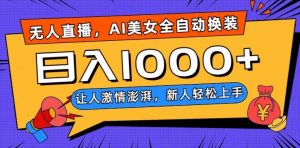 无人直播，AI美女全自动换装跳舞，让人激情澎湃，新人轻松上手，日入1000+【揭秘】-88共享