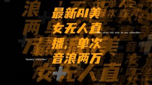 最新AI美女无人直播，单次直播2w+音浪，流量多就可以不怕没米赚【揭秘】-88共享