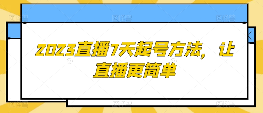 2023直播7天起号方法，让直播更简单-88共享