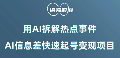 利用AI拆解热点事件，AI信息差快速起号变现项目-88共享