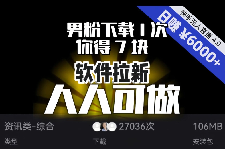 【软件拉新】男粉下载1次，你得7块，单号挂机日入6000+，可放大、可矩阵，人人可做！-88共享