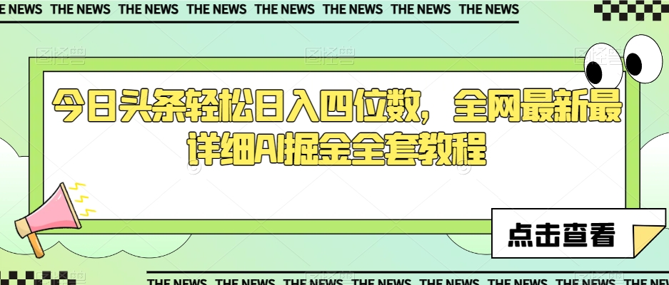 今日头条轻松日入四位数，全网最新最详细AI掘金全套教程【揭秘】-88共享