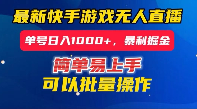 快手无人直播暴利掘金，24小时无人直播，单号日入1000+【揭秘】-88共享