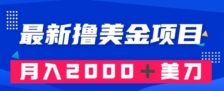 最新撸美金项目：搬运国内小说爽文，只需复制粘贴，月入2000＋美金【揭秘】-88共享