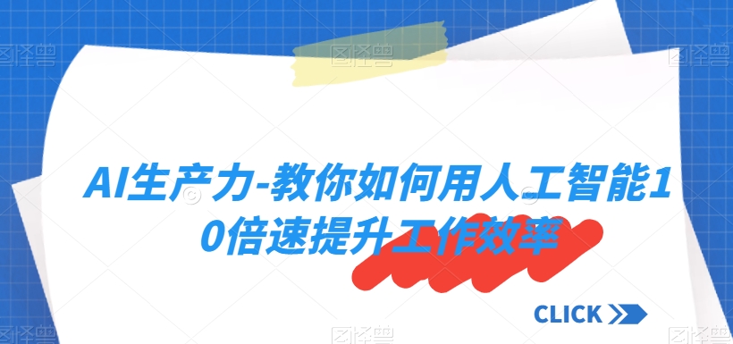 AI生产力-教你如何用人工智能10倍速提升工作效率-88共享