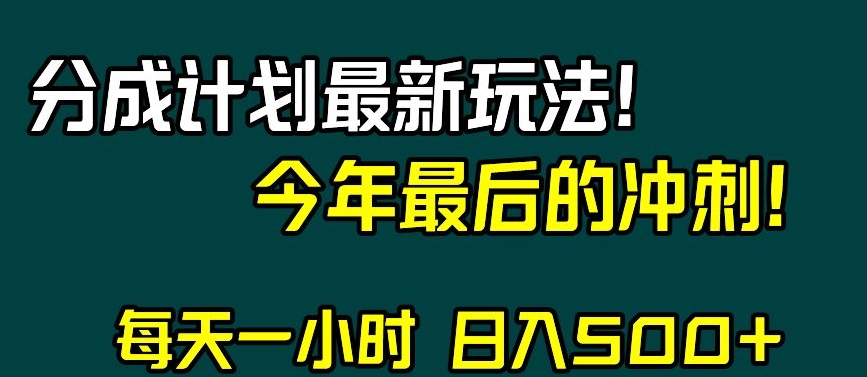 视频号分成计划最新玩法，日入500+，年末最后的冲刺【揭秘】-88共享
