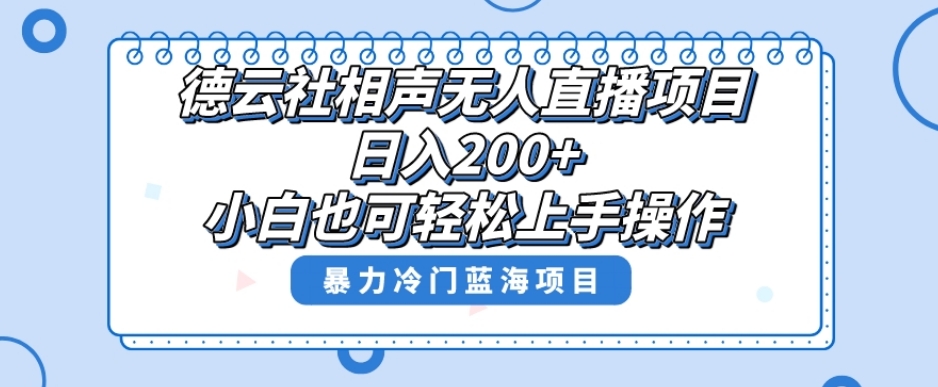 单号日入200+，超级风口项目，德云社相声无人直播，教你详细操作赚收益-88共享