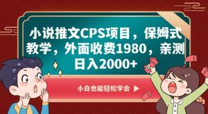 小说推文CPS项目,保姆式教学,外面收费1980,亲测日入2000+【揭秘】-88共享