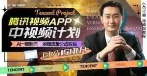 冷门项目,腾讯视频中视频计划,AI一键制作,刷爆流量分成,日收益2000+【揭秘】-88共享