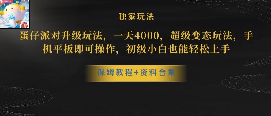 蛋仔派对全新玩法变现，一天3500，超级偏门玩法，一部手机即可操作【揭秘】-88共享