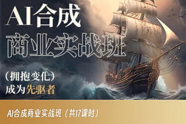AI合成商业实战班，拥抱变化成为先驱者-88共享