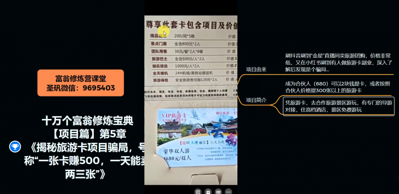 十万个富翁修炼宝典之5.揭秘旅游卡项目骗局，号称“一张卡赚500，一天能卖两三张”-88共享