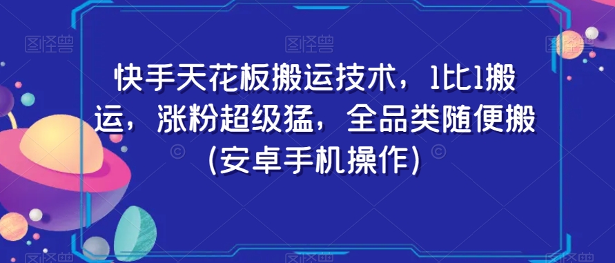 快手天花板搬运技术，1比1搬运，涨粉超级猛，全品类随便搬（安卓手机操作）-88共享