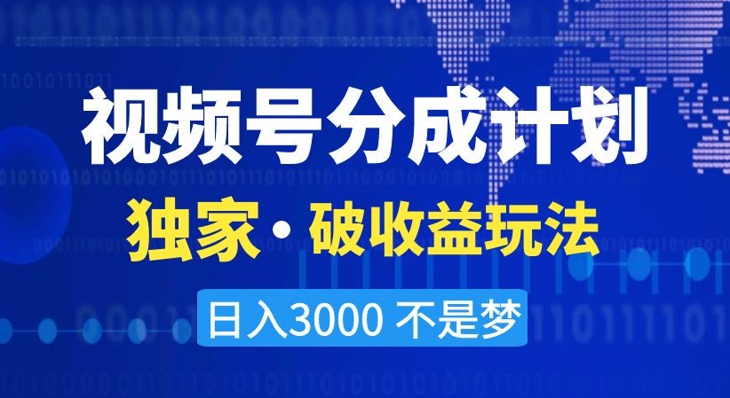 视频号分成计划，独家·破收益玩法，日入3000不是梦【揭秘】-88共享