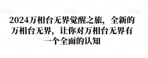 2024万相台无界觉醒之旅,全新的万相台无界,让你对万相台无界有一个全面的认知-88共享