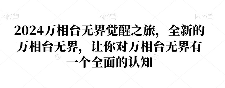2024万相台无界觉醒之旅，全新的万相台无界，让你对万相台无界有一个全面的认知-88共享