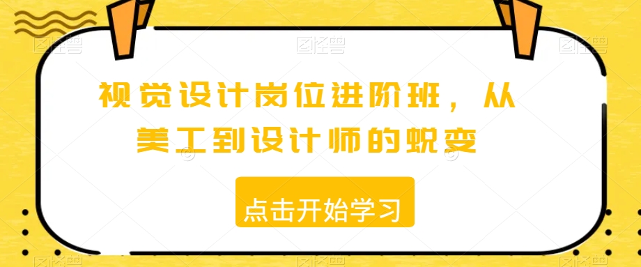 视觉设计岗位进阶班，从美工到设计师的蜕变-88共享