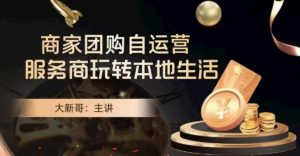 大新哥·商家团购自运营-玩转本地生活-88共享