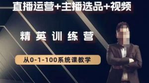 钏山甲大狼高级直播运营系统课，直播运营+主播选品+视频-88共享