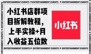 小红书店群项目拆解教程，上手实操+月入收益五位数【揭秘】-88共享