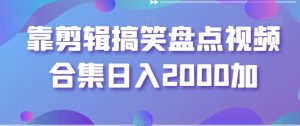 靠剪辑搞笑盘点视频合集日入2000加【揭秘】-88共享