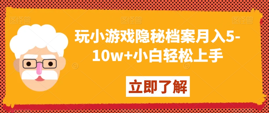 玩小游戏隐秘档案月入5-10w+小白轻松上手【揭秘】-88共享