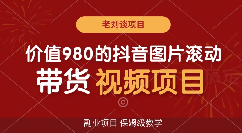 价值980的抖音图片滚动带货视频副业项目，保姆级教学【揭秘】-88共享