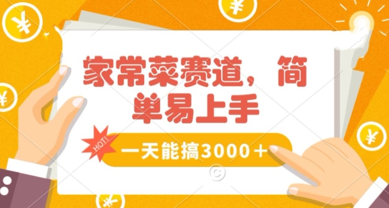 家常菜赛道掘金，流量爆炸！一天能搞‌3000＋不懂菜也能做，简单轻松且暴力！‌无脑操作就行了【揭秘】-88共享