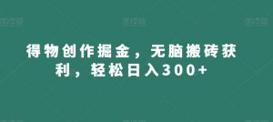 得物创作掘金,无脑搬砖获利,轻松日入300+【揭秘】-88共享