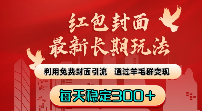红包封面最新长期玩法：利用免费封面引流，通过羊毛群变现，每天稳定300＋【揭秘】-88共享
