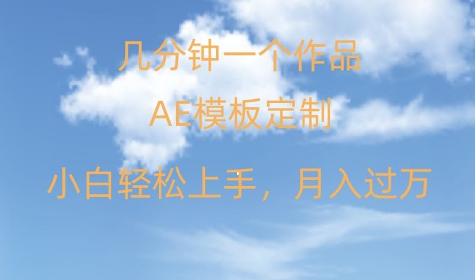 靠AE软件定制模板简单日入500+，多重渠道变现，各种模板均可定制，小白也可轻松上手【揭秘】-88共享