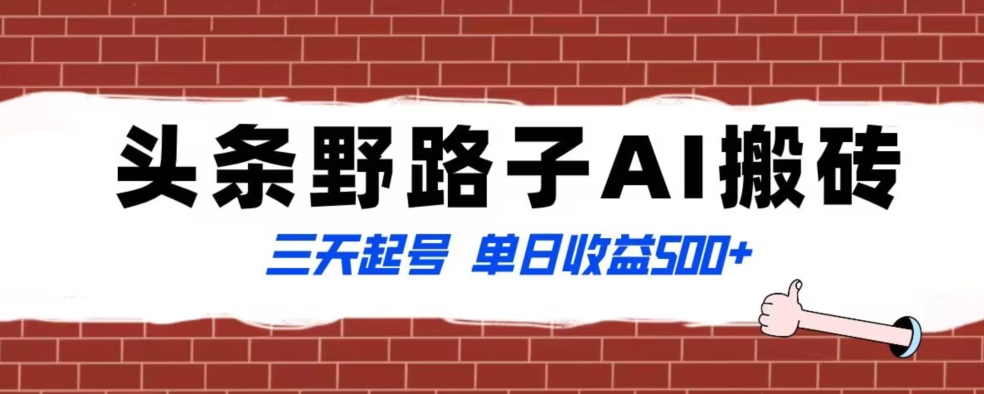 全网首发头条野路子AI搬砖玩法，纪实类超级蓝海项目，三天起号单日收益500+【揭秘】-88共享