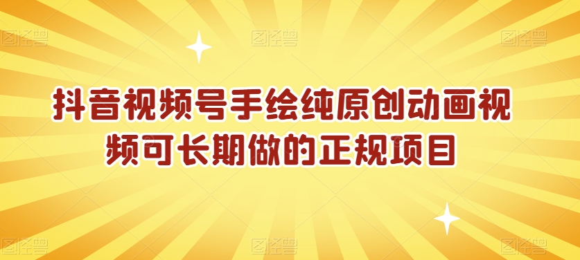 抖音视频号手绘纯原创动画视频可长期做的正规项目【揭秘】-88共享