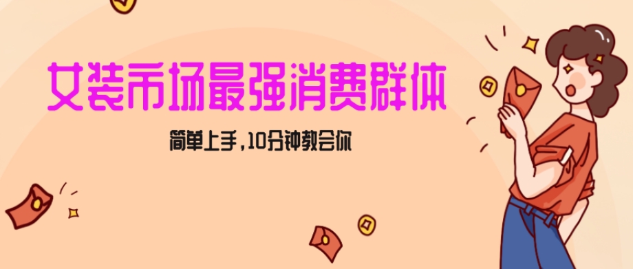 女生市场最强力！小红书女装引流，轻松实现过万收入，简单上手，10分钟教会你【揭秘】-88共享