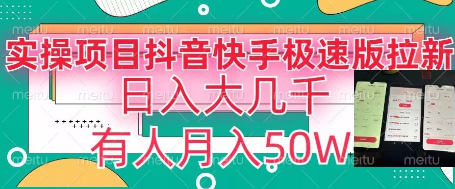 瓜粉暴力拉新，抖音快手极速版拉新玩法有人月入50W【揭秘】-88共享