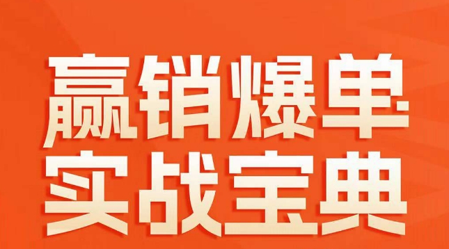 赢销爆单实战宝典，58个爆单绝招，逆风翻盘-88共享