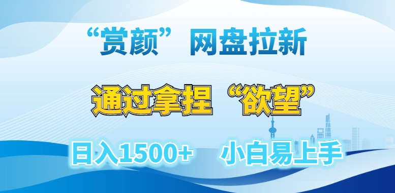 “赏颜”网盘拉新赛道，通过拿捏“欲望”日入1500+，小白易上手【揭秘】-88共享