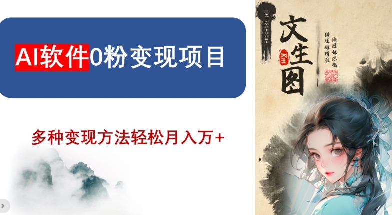 AI软件0粉变现项目，0基础2024年风口项目，轻松月入万+【揭秘】-88共享