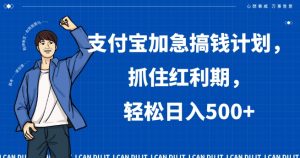 支付宝加急搞钱计划，抓住红利期，轻松日入500+【揭秘】-88共享