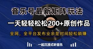 音乐号最新矩阵玩法,一天轻轻松松200+原创作品【揭秘】-88共享