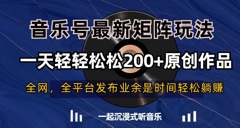 音乐号最新矩阵玩法，一天轻轻松松200+原创作品【揭秘】-88共享