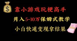 靠小游戏玩梗高手月入5-10w暴力变现快速拿结果【揭秘】-88共享